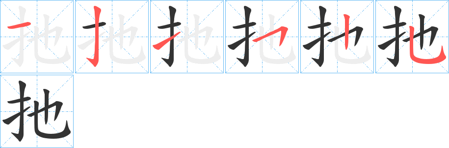 扡 扡