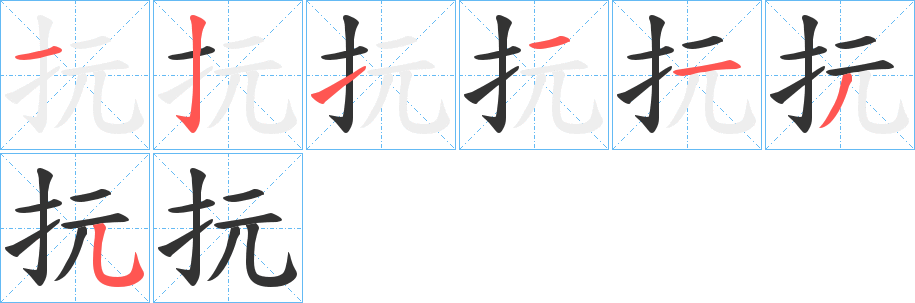 抏 抏