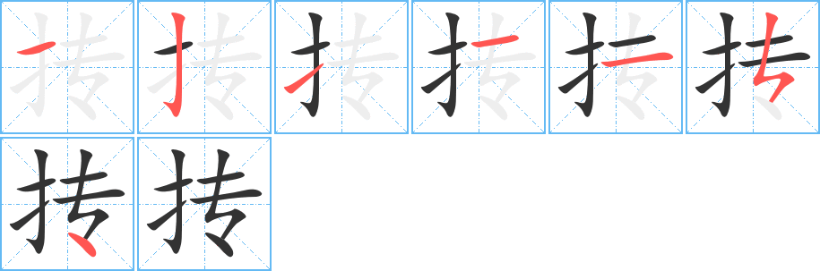 抟 抟
