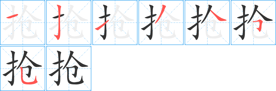 抢 抢