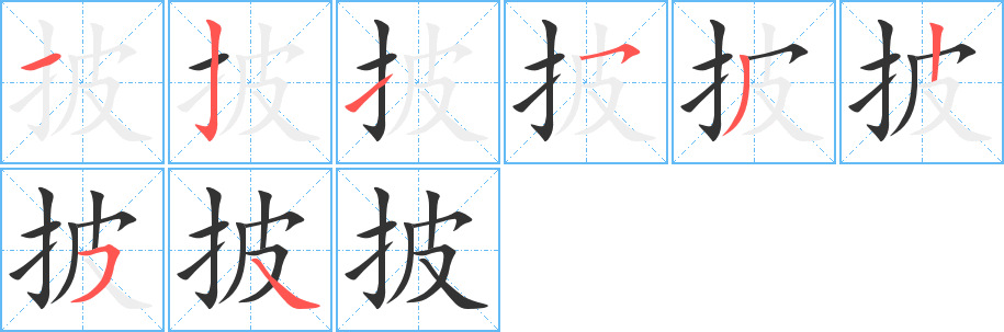 披 披