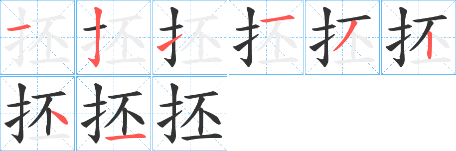 抷 抷