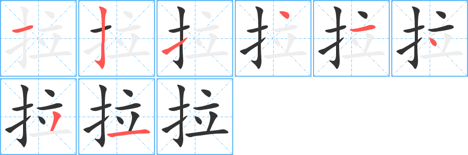 拉 拉