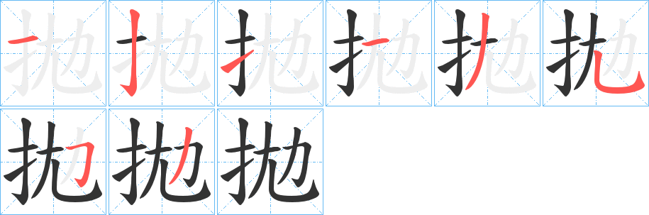 拋 拋
