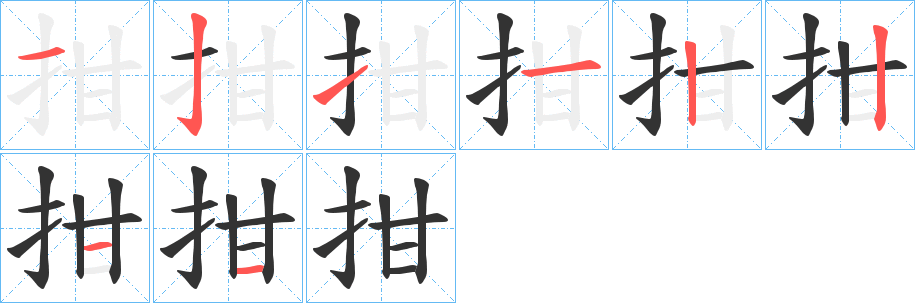 拑 拑
