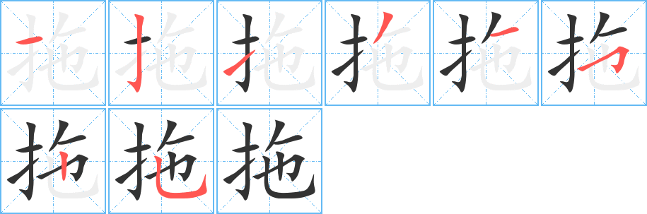 拖 拖