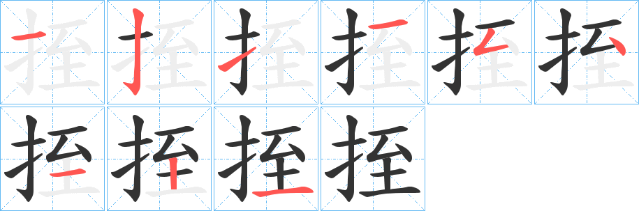 挃 挃