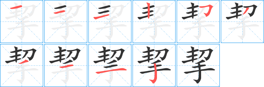 挈 挈