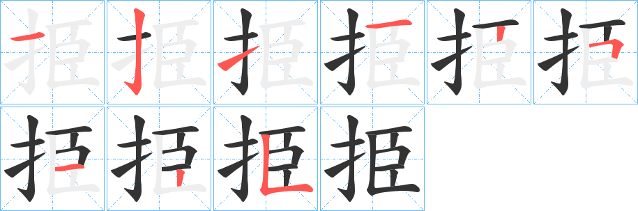 挋 挋