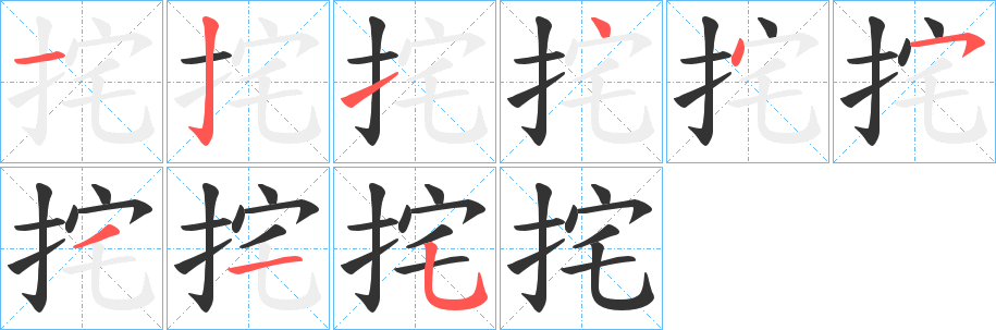 挓 挓