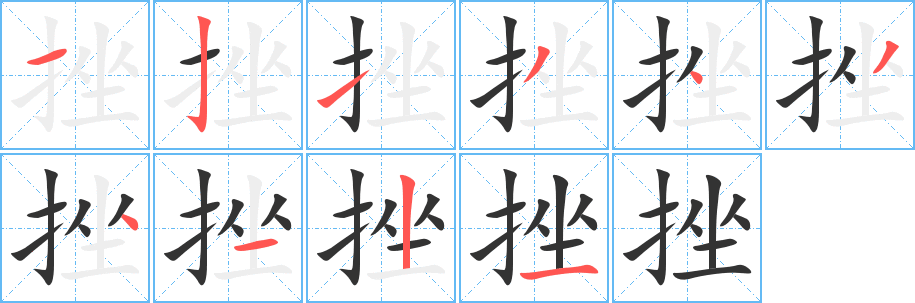 挫 挫