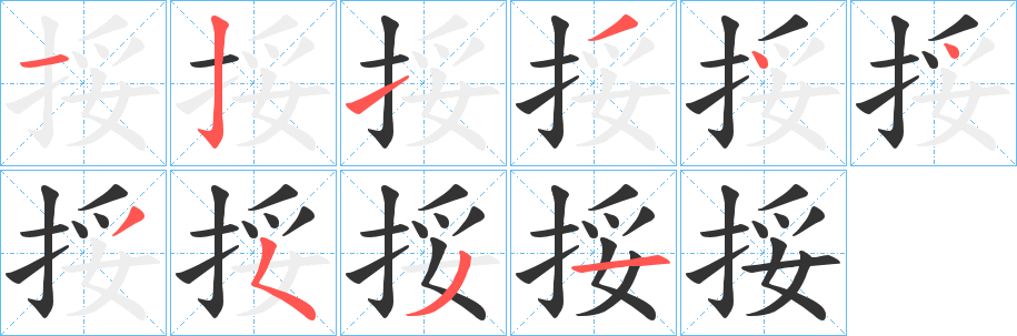 挼 挼