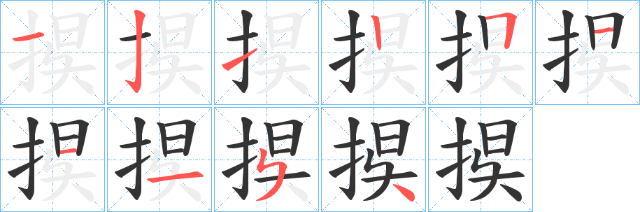 捑 捑
