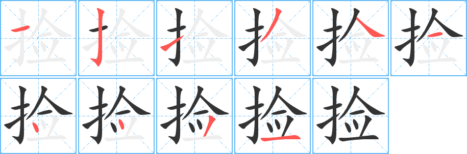 捡 捡