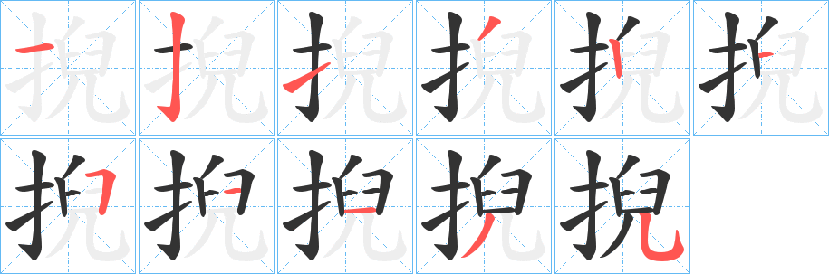 掜 掜