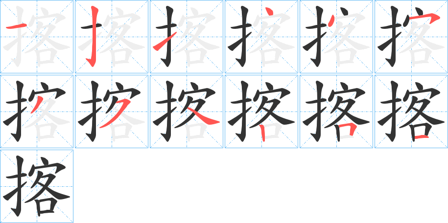 揢 揢
