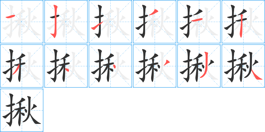 揪 揪