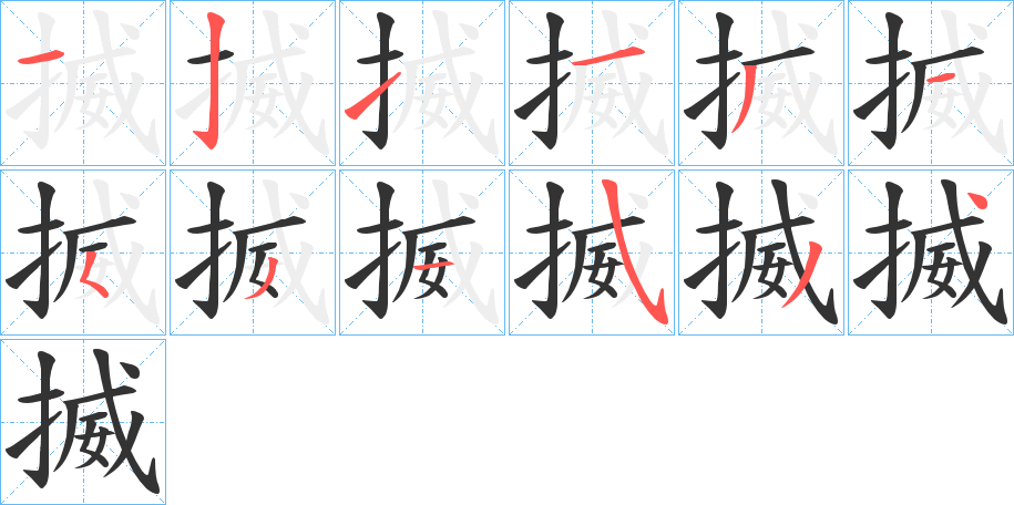 揻 揻