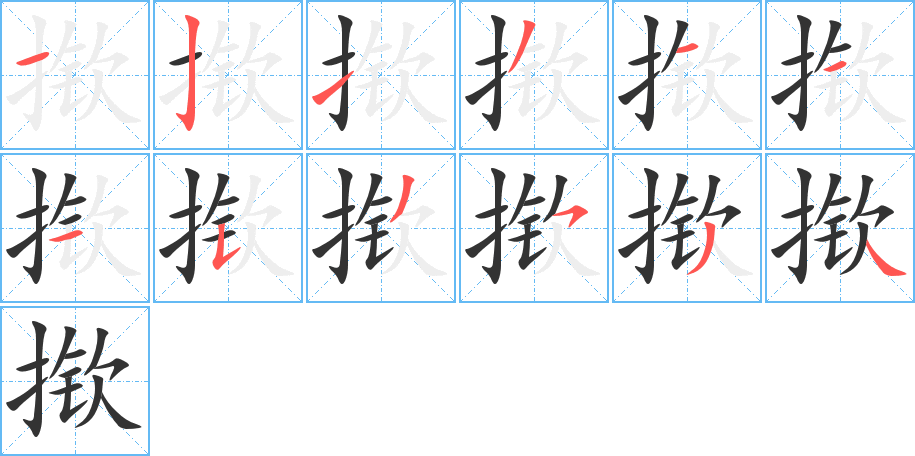 揿 揿