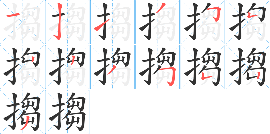 搊 搊