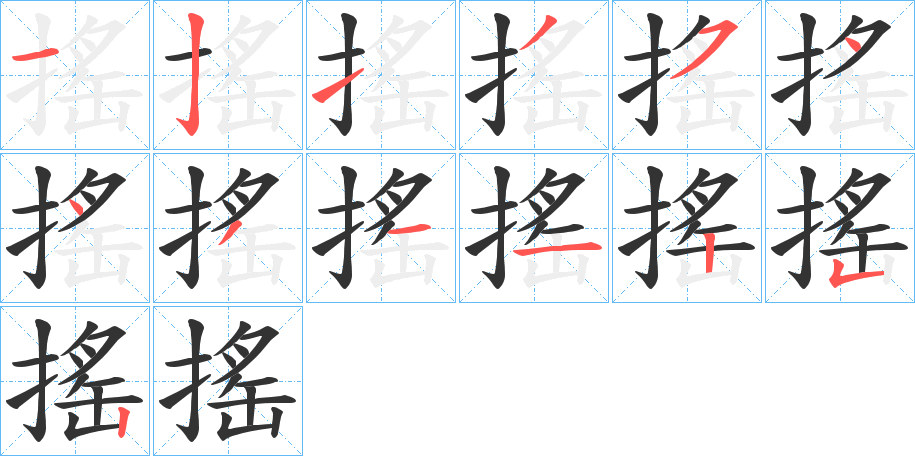 搖 搖