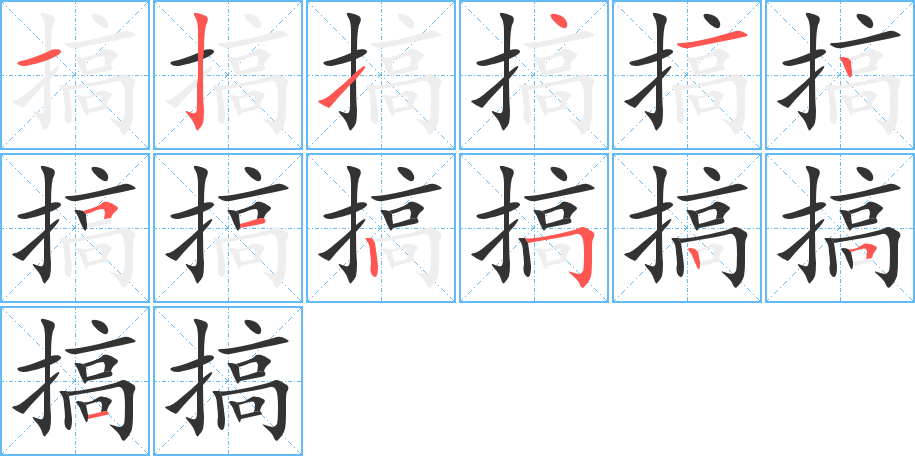 搞 搞