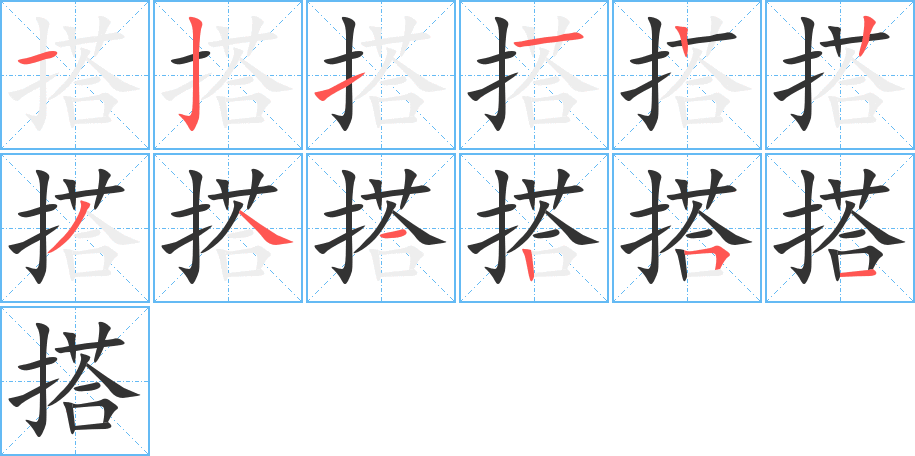 搭 搭