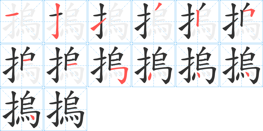 摀 摀