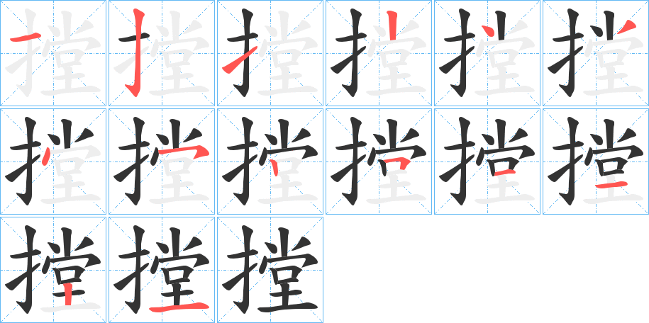 摚 摚