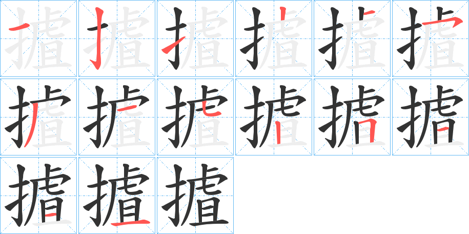 摣 摣