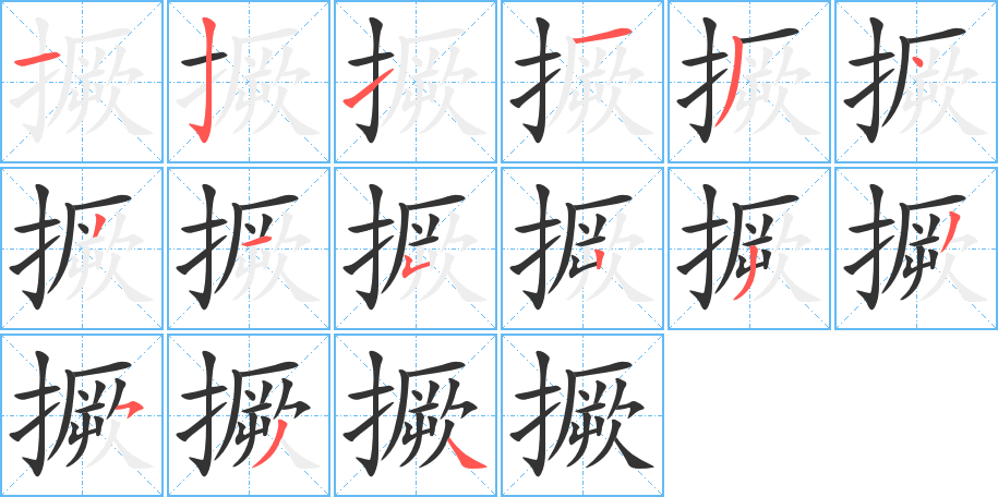 撅 撅