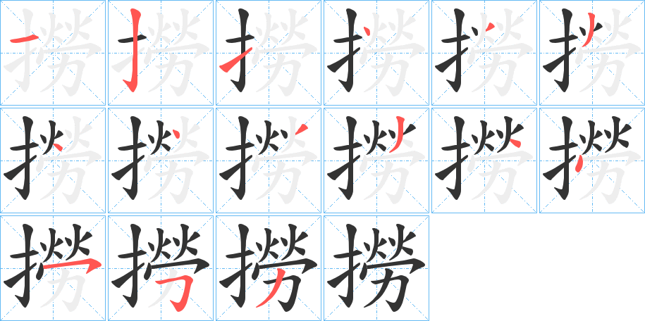 撈 撈