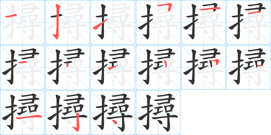 撏 撏