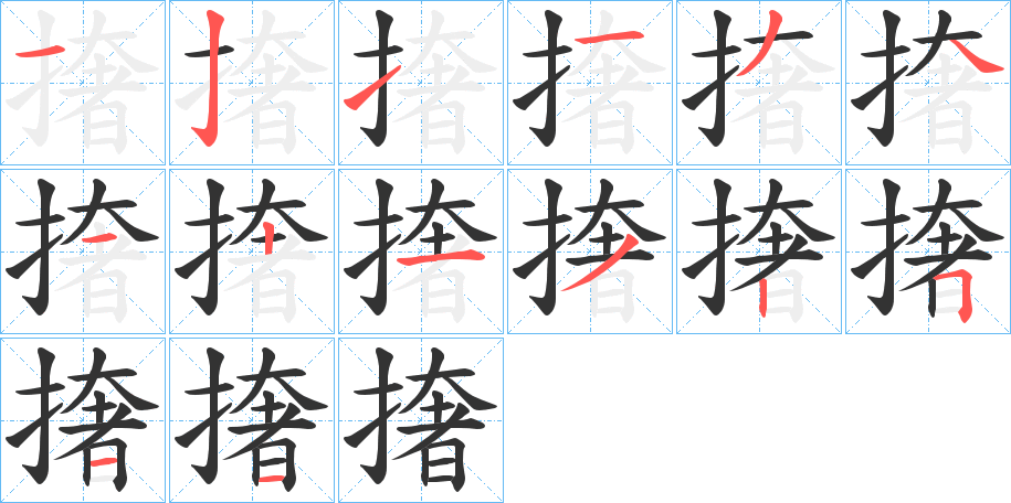 撦 撦