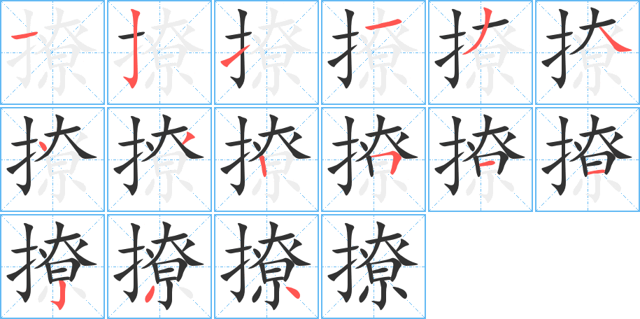 撩 撩