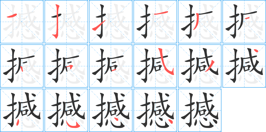 撼 撼