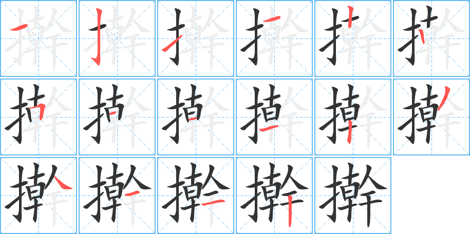 擀 擀