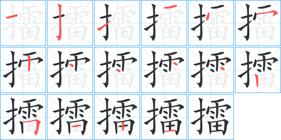 擂 擂