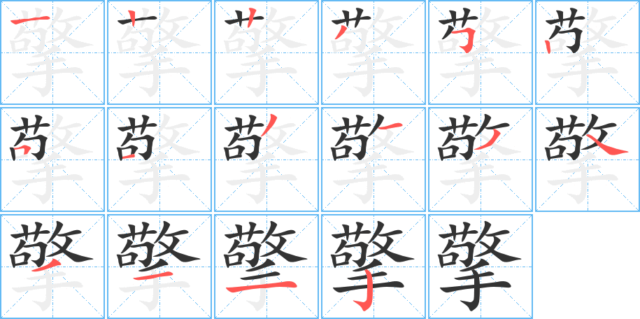 擎 擎