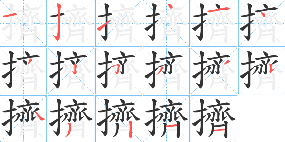 擠 擠
