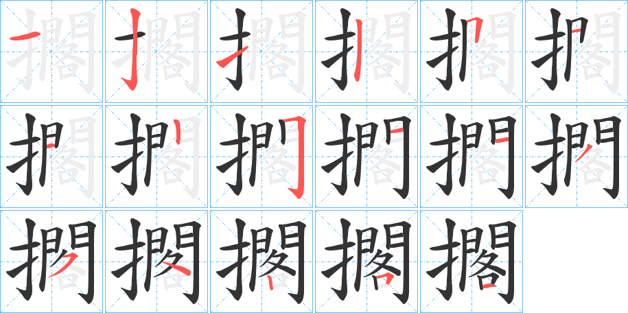 擱 擱
