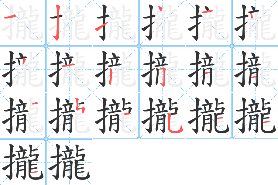 攏 攏