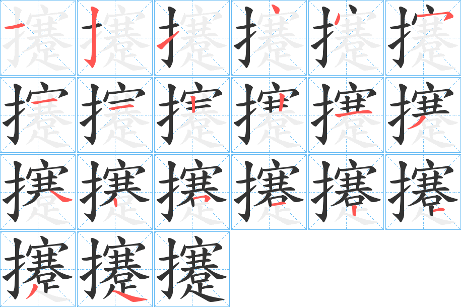 攓 攓