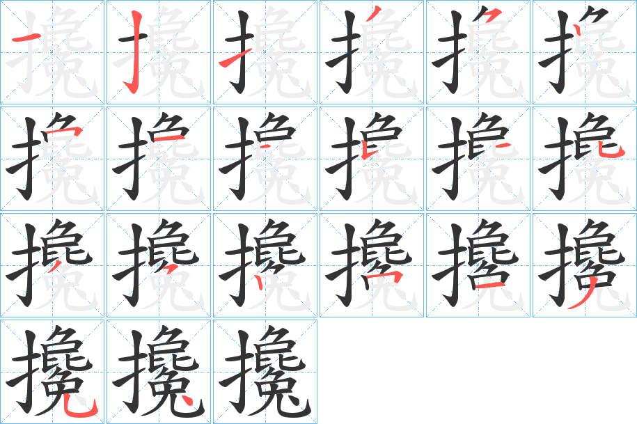 攙 攙