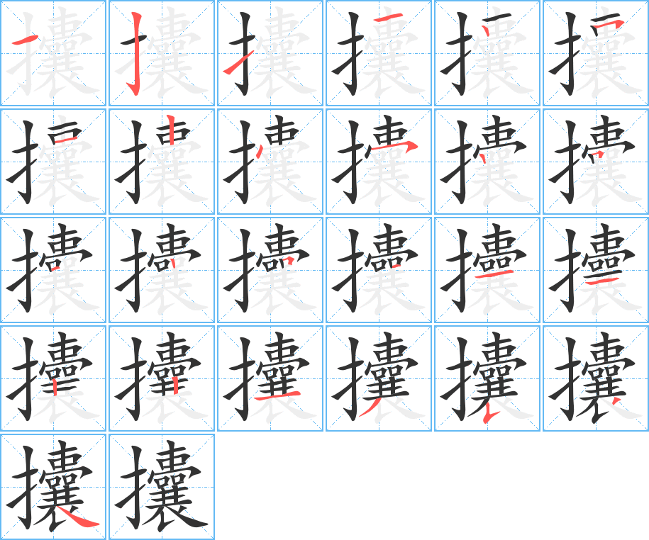 攮 攮