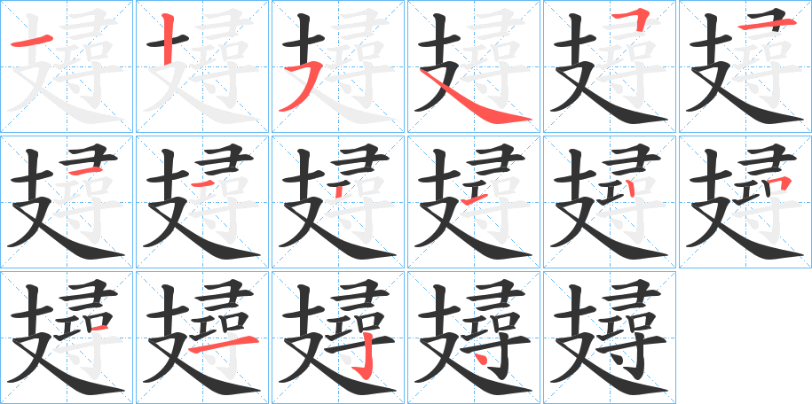 攳 攳