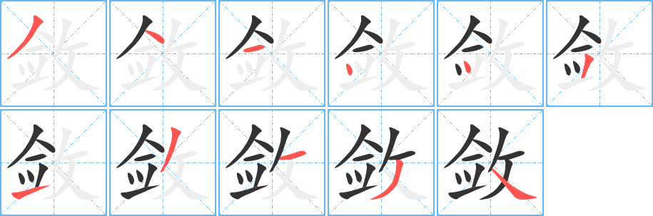 敛 敛
