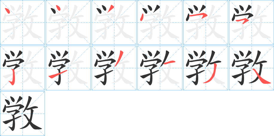 敩 敩
