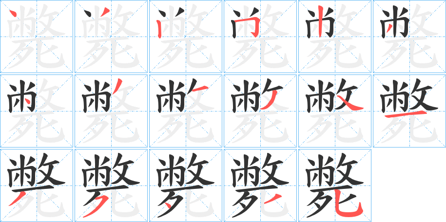 斃 斃