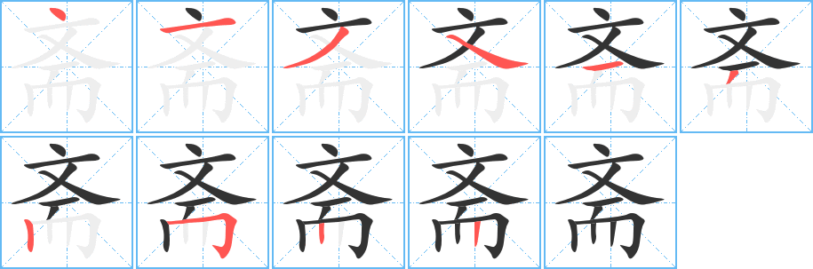 斋 斋